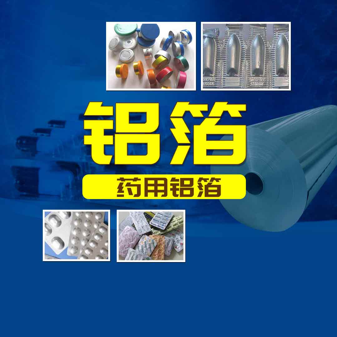 大发welcome首页(中国)官网登录入口铝业PTP药用铝箔-医药泡罩包装用8011铝箔-工艺精度高-品质有保障